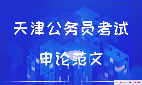 让 直播带货 健康有序发展 2021天津公务员考试申论范文